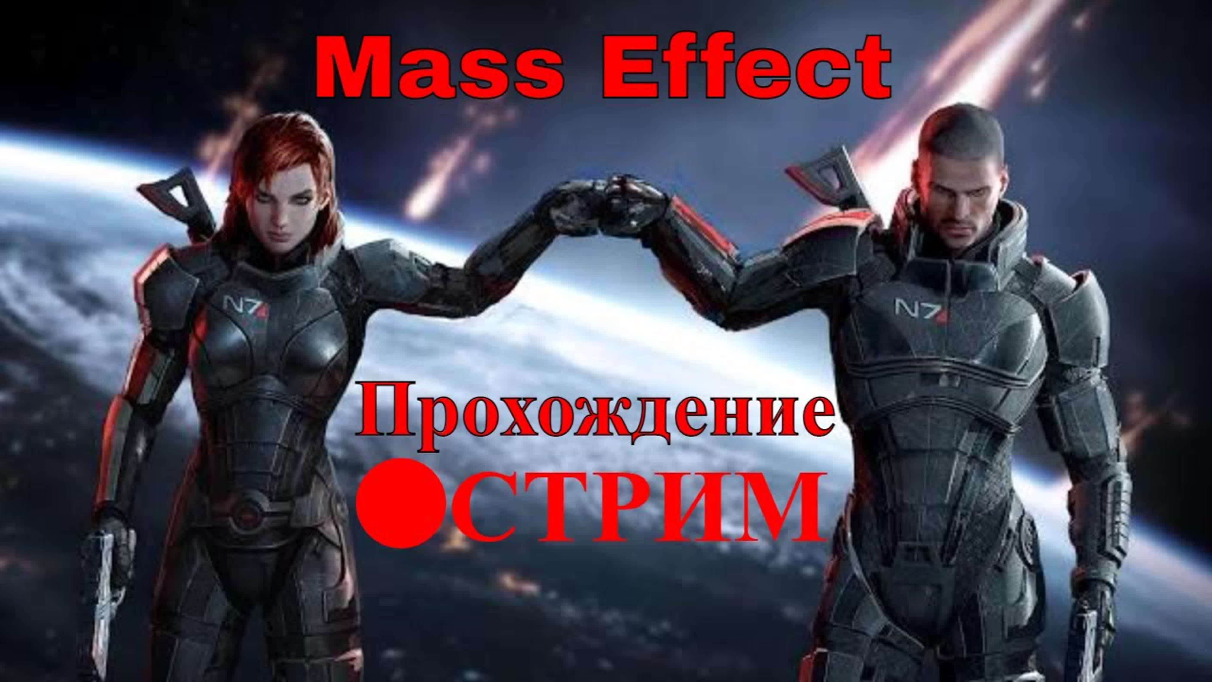 Mass Effect