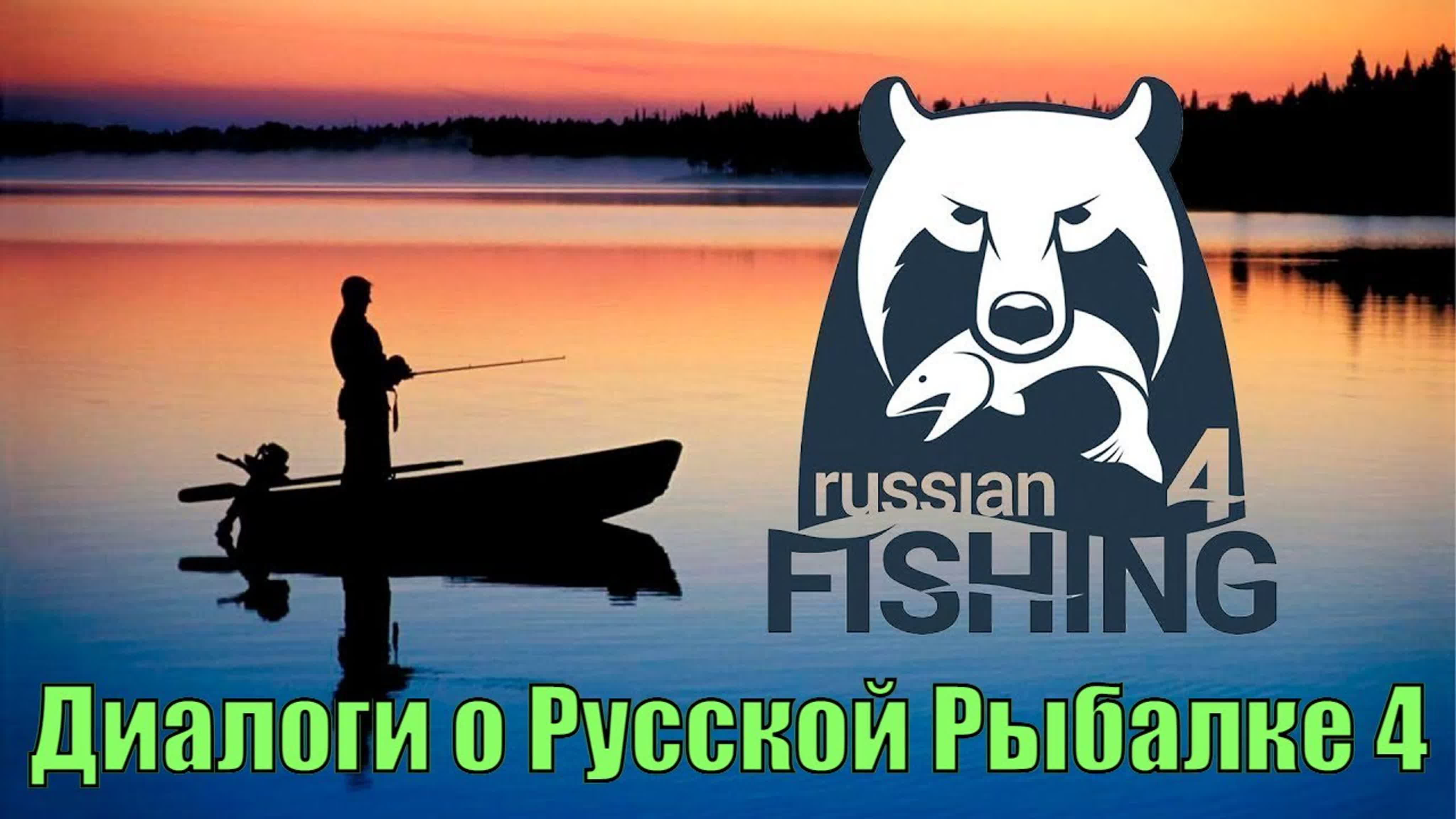 Русская Рыбалка 4