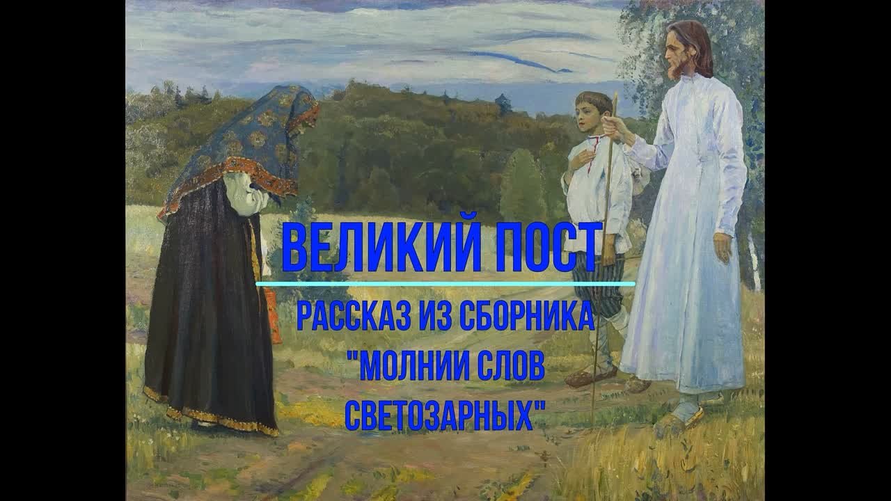 Подготовка к Великому посту