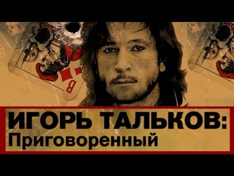 ИГОРЬ ТАЛЬКОВ