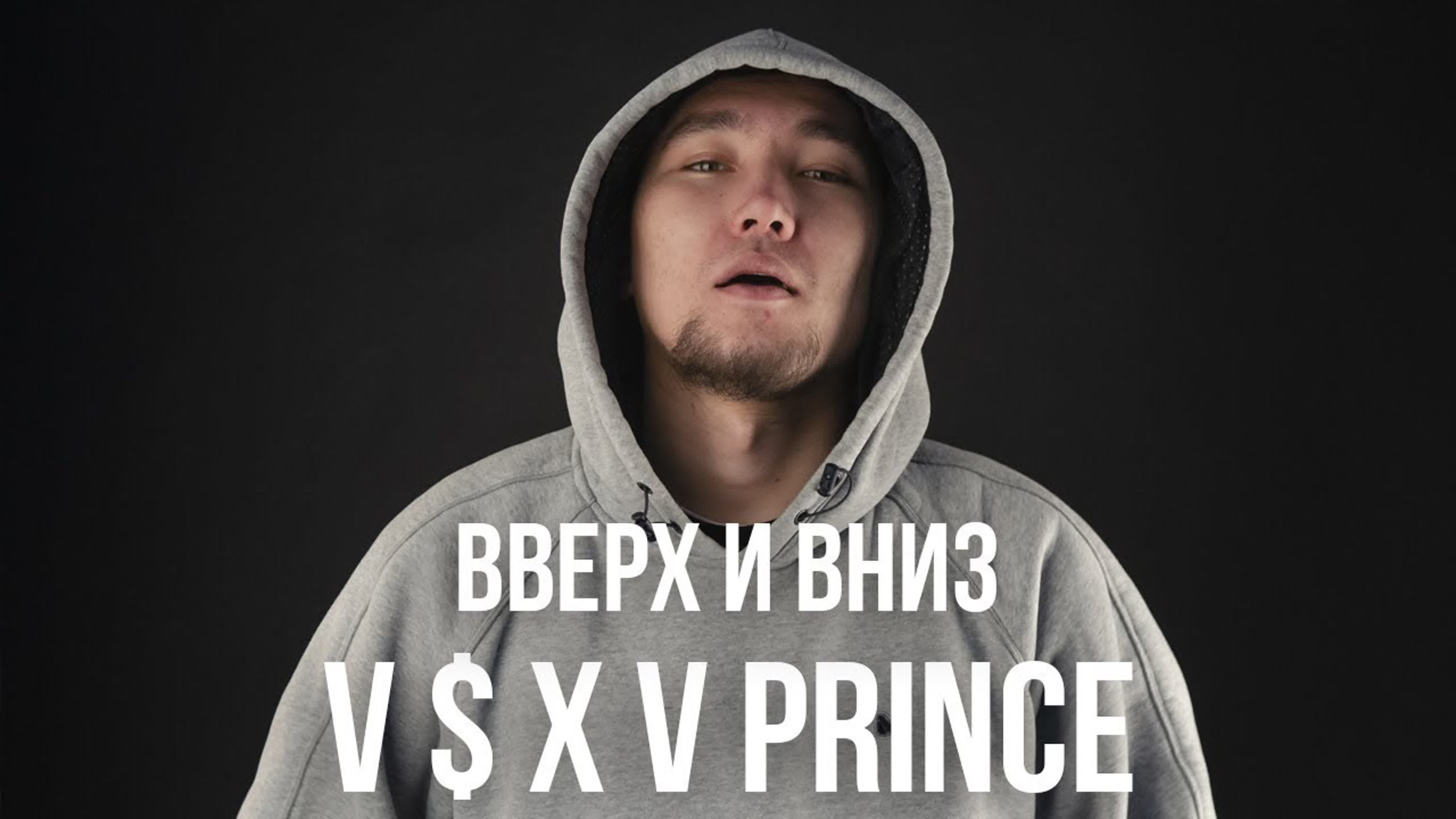 V $ X V Prince The Best (лейбл SOE)