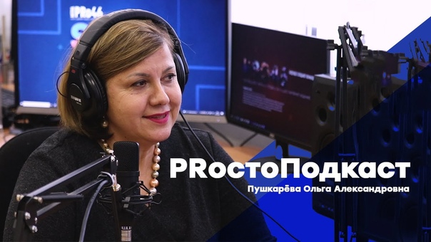 PRoстоПодкаст