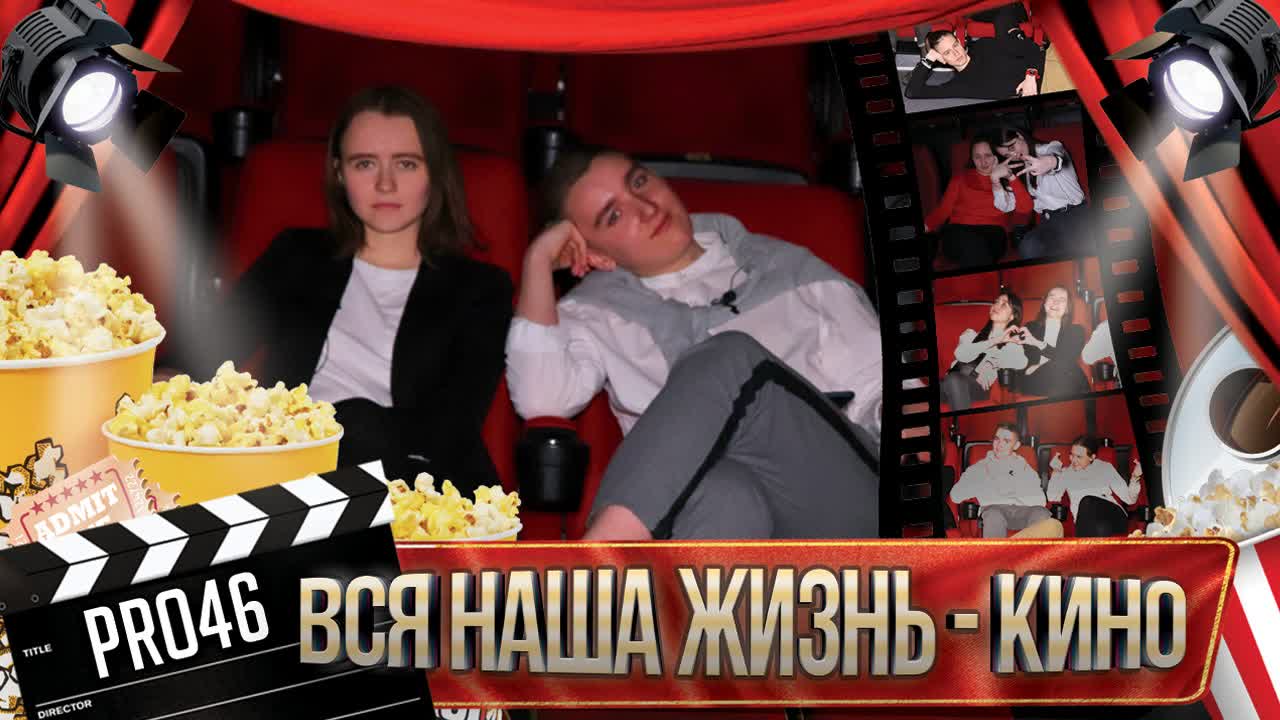 PRo46 | Репортажи