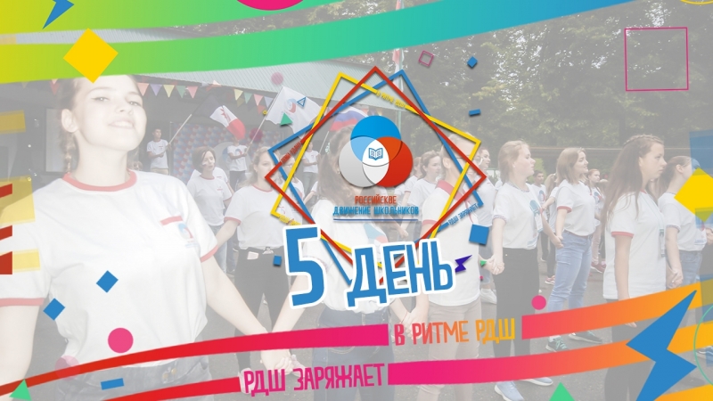 В ритме РДШ