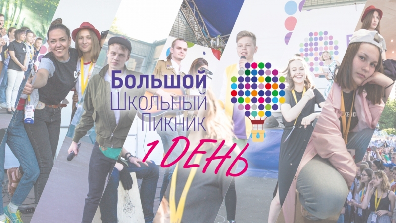 Большой Школьный Пикник
