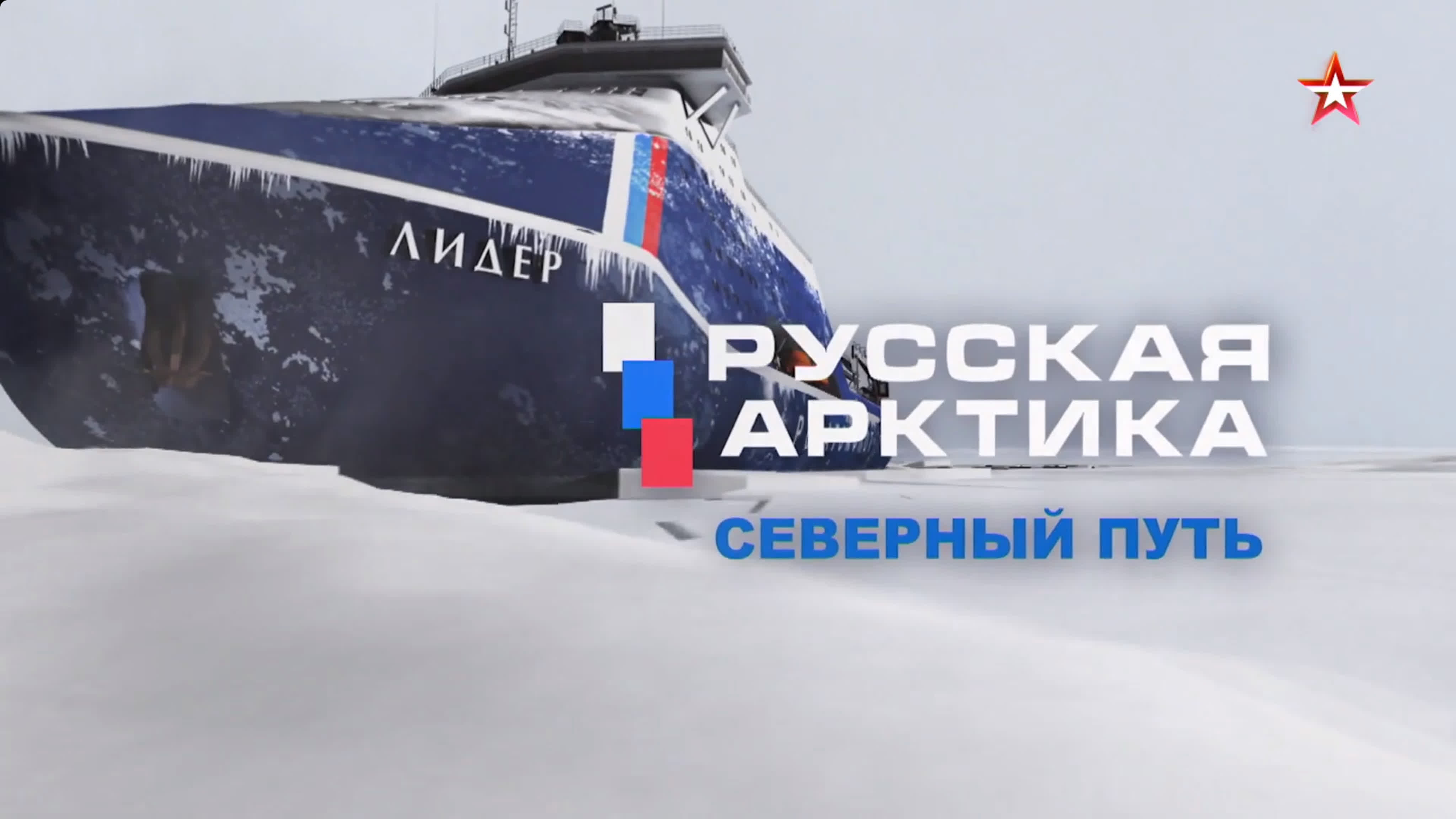 Русская Арктика