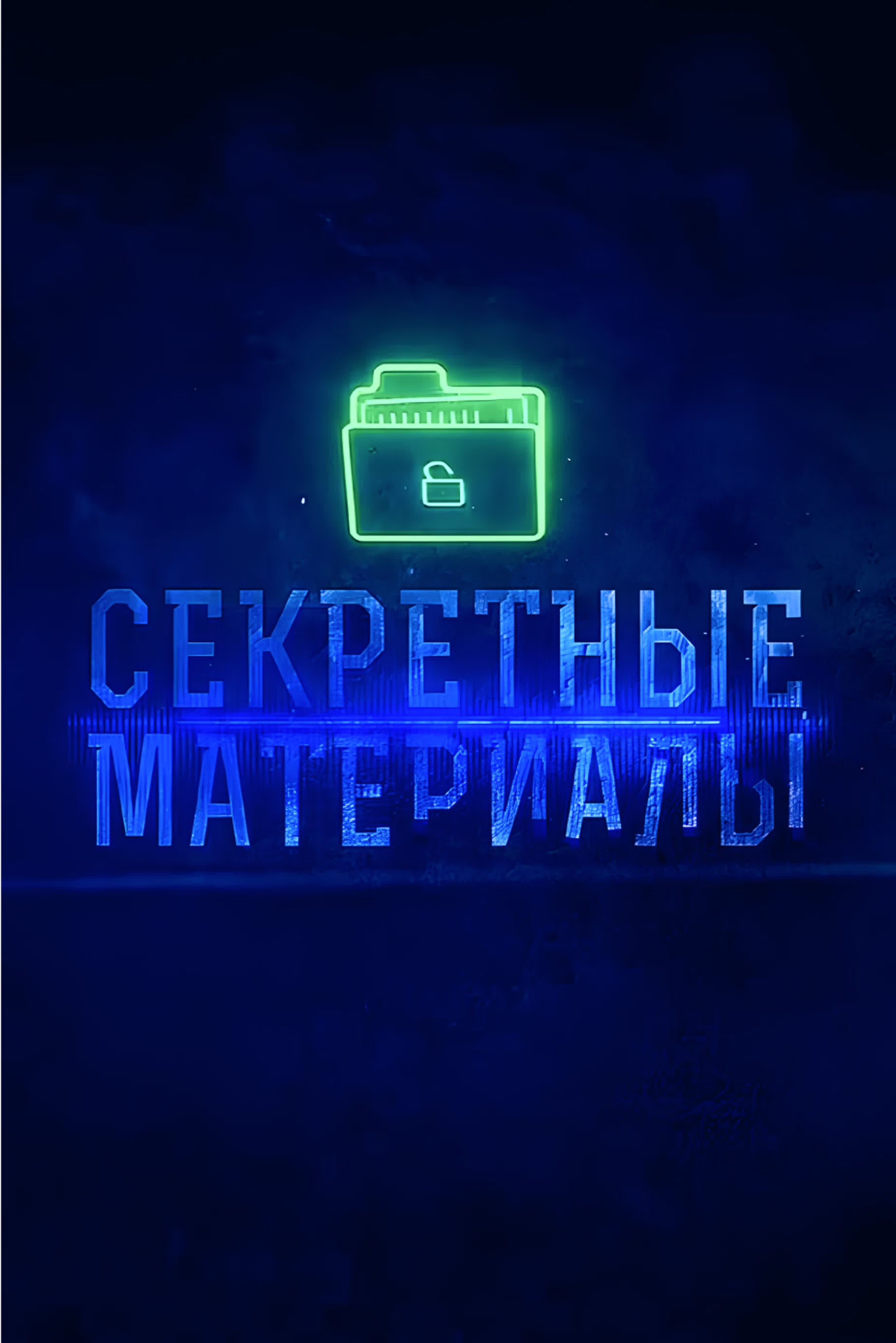 Секретные материалы