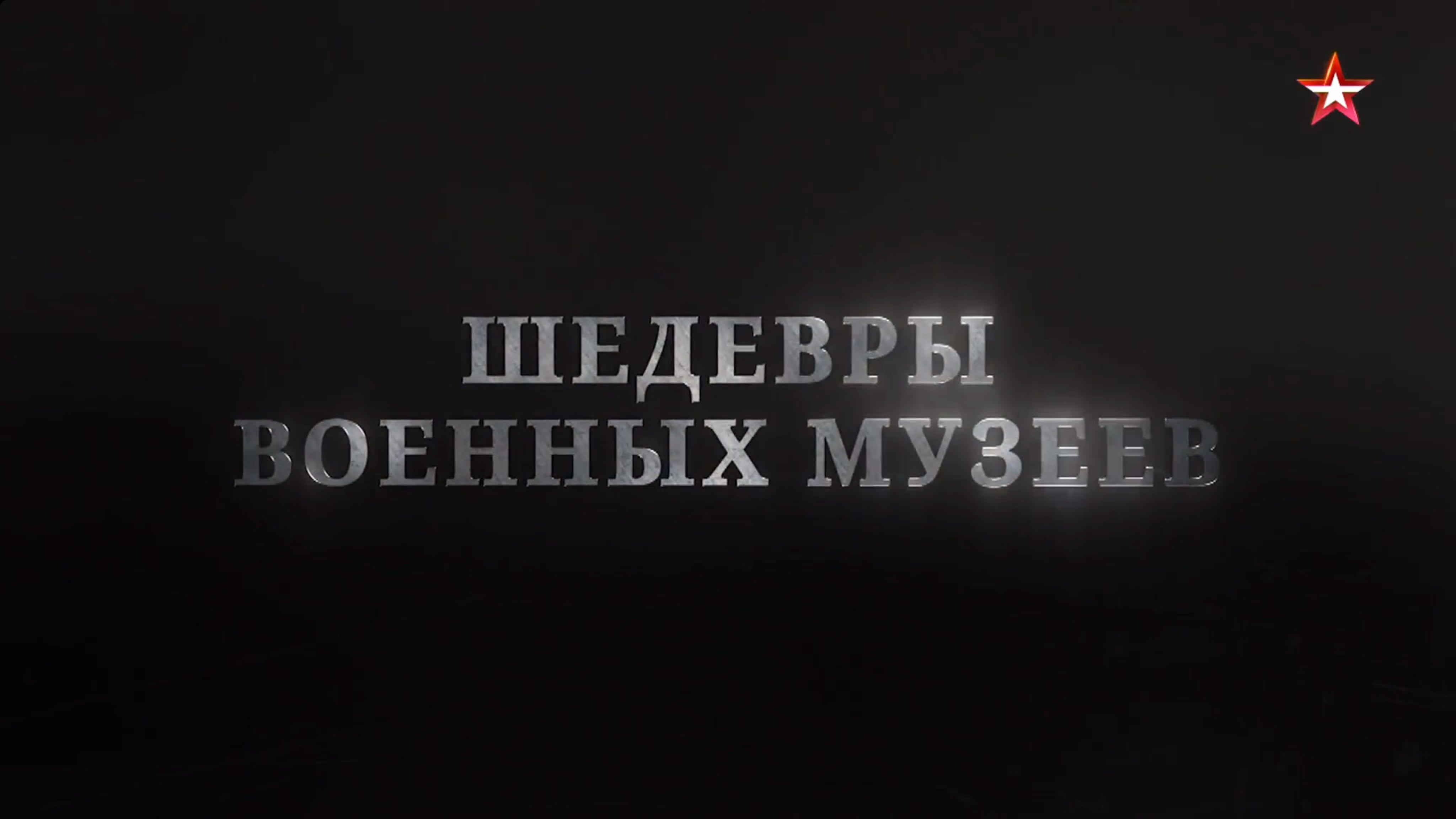 Д/с «Шедевры военных музеев»