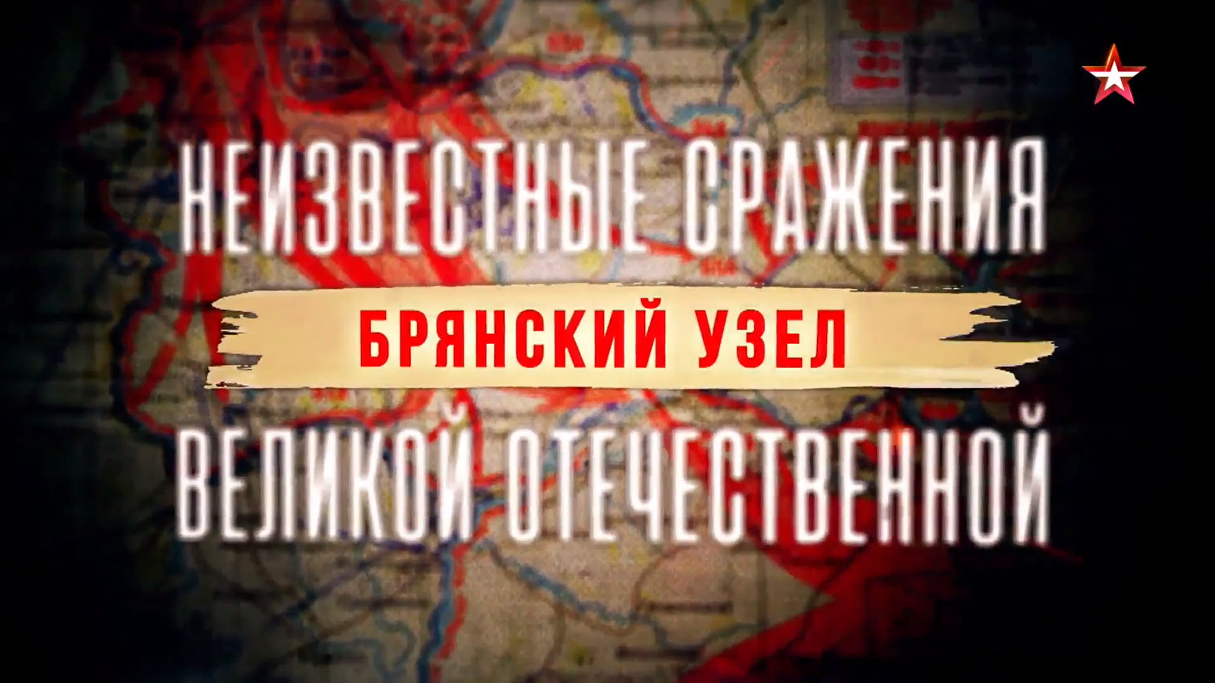 Д/с «Неизвестные сражения Великой Отечественной»