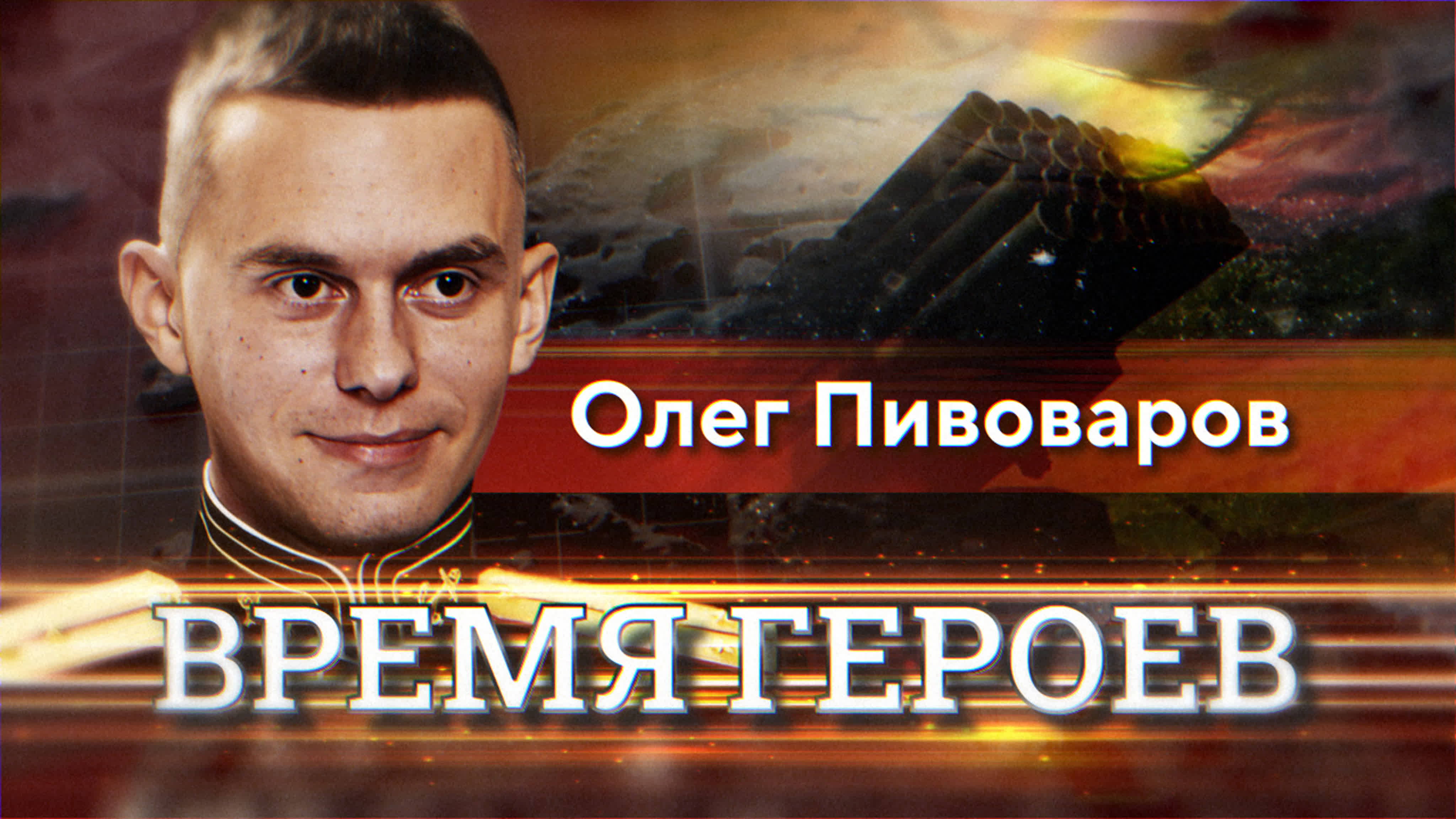 Время героев