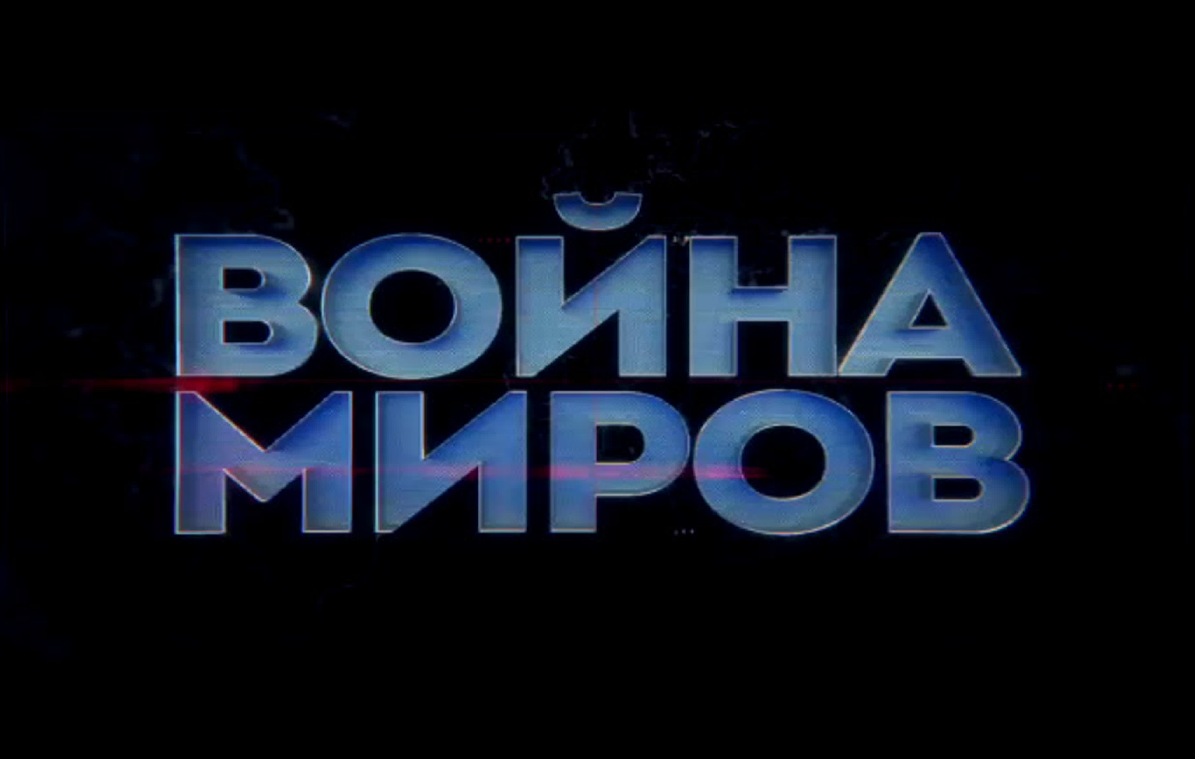 Война миров