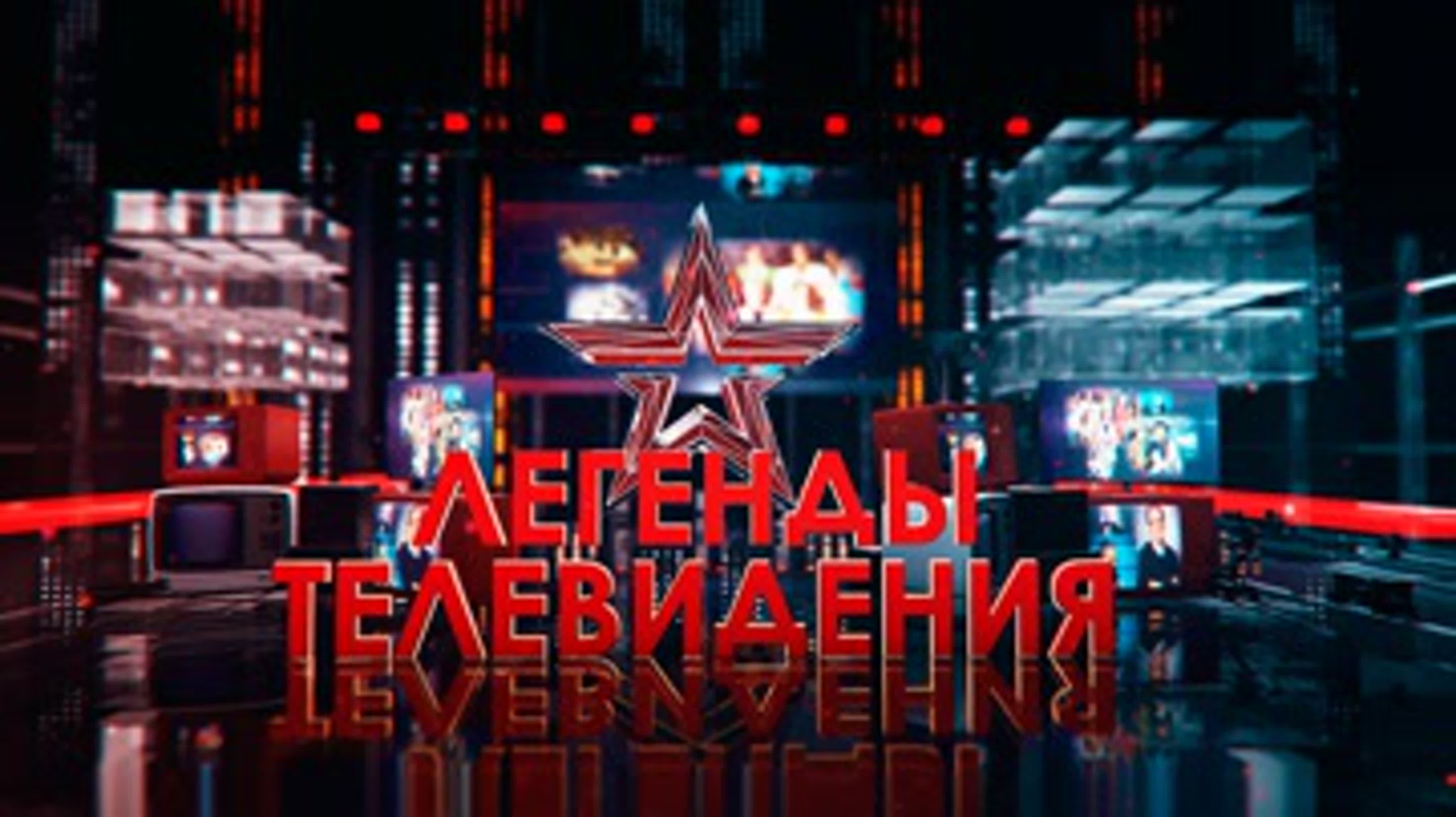 Легенды телевидения