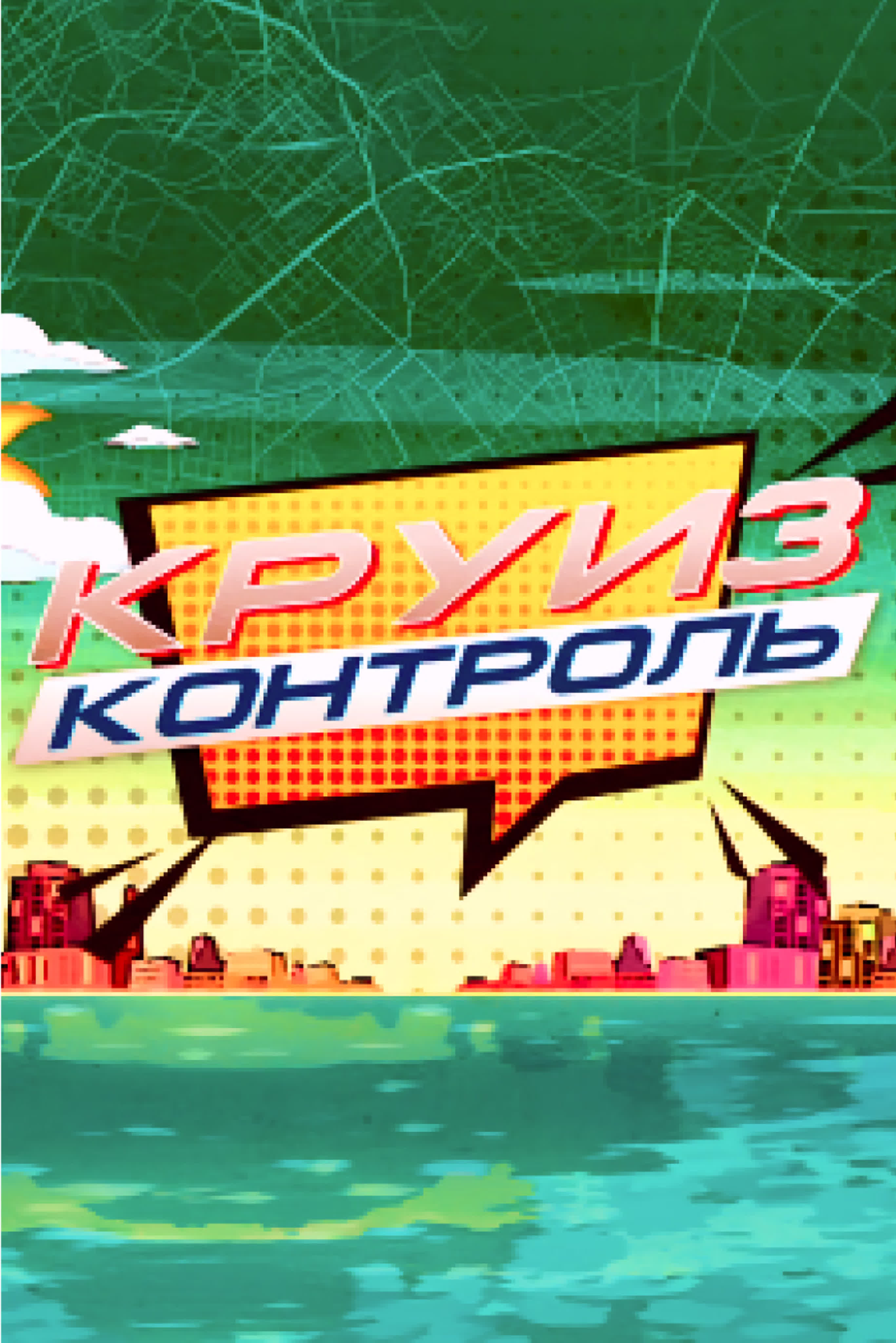 Круиз-Контроль