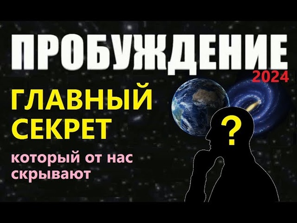 ПРОБУЖДЕНИЕ