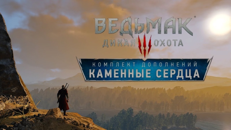 Ведьмак 3 - Каменные сердца