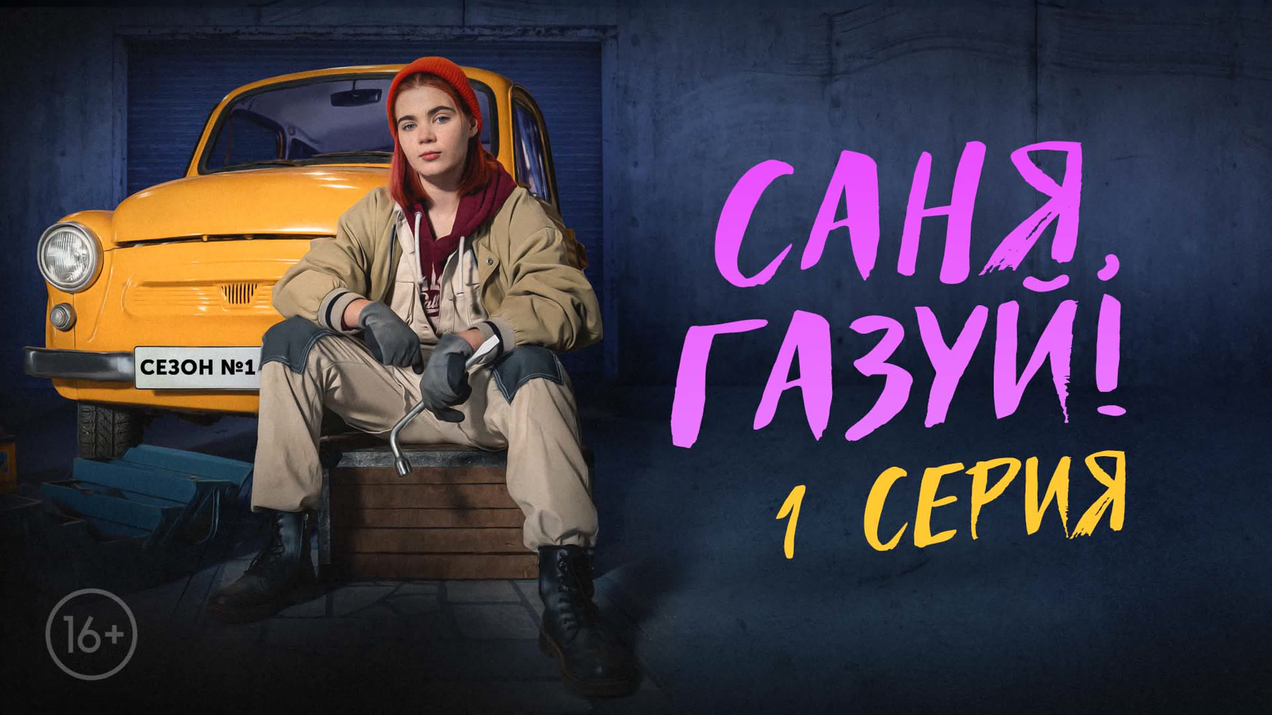 "Саня, газуй!"