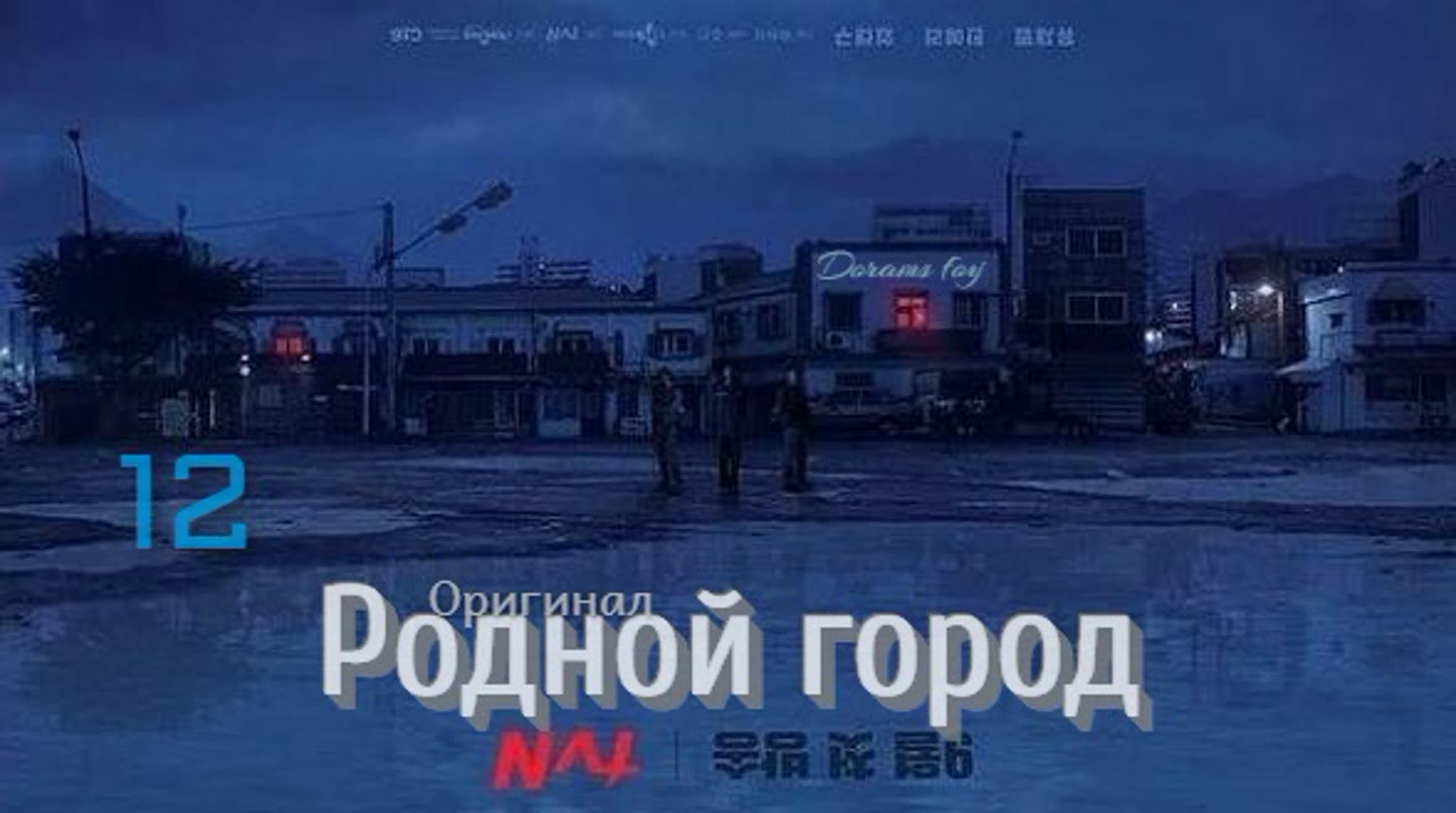 (Оригинал) Родной город