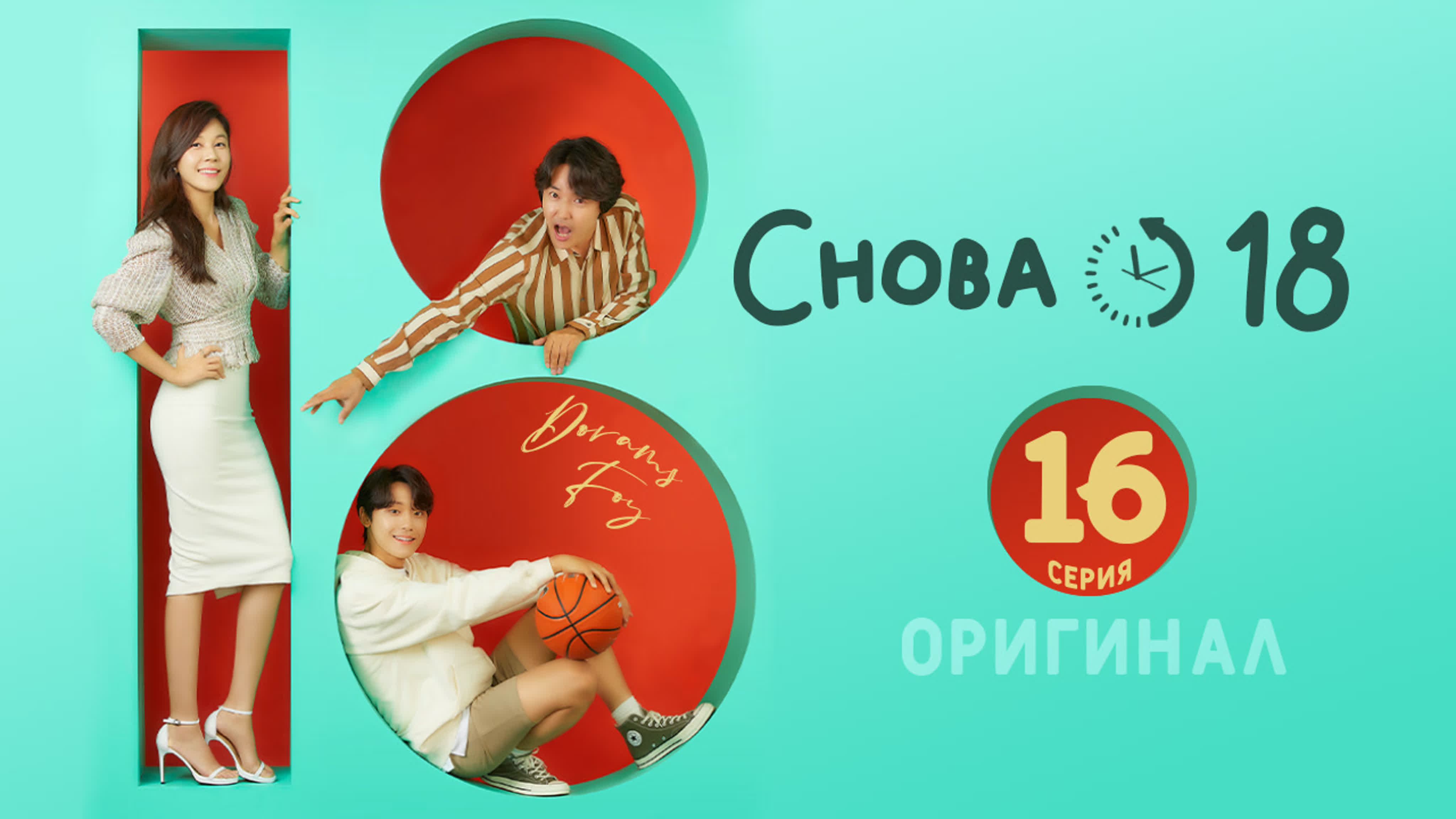 (Оригинал) Снова 18