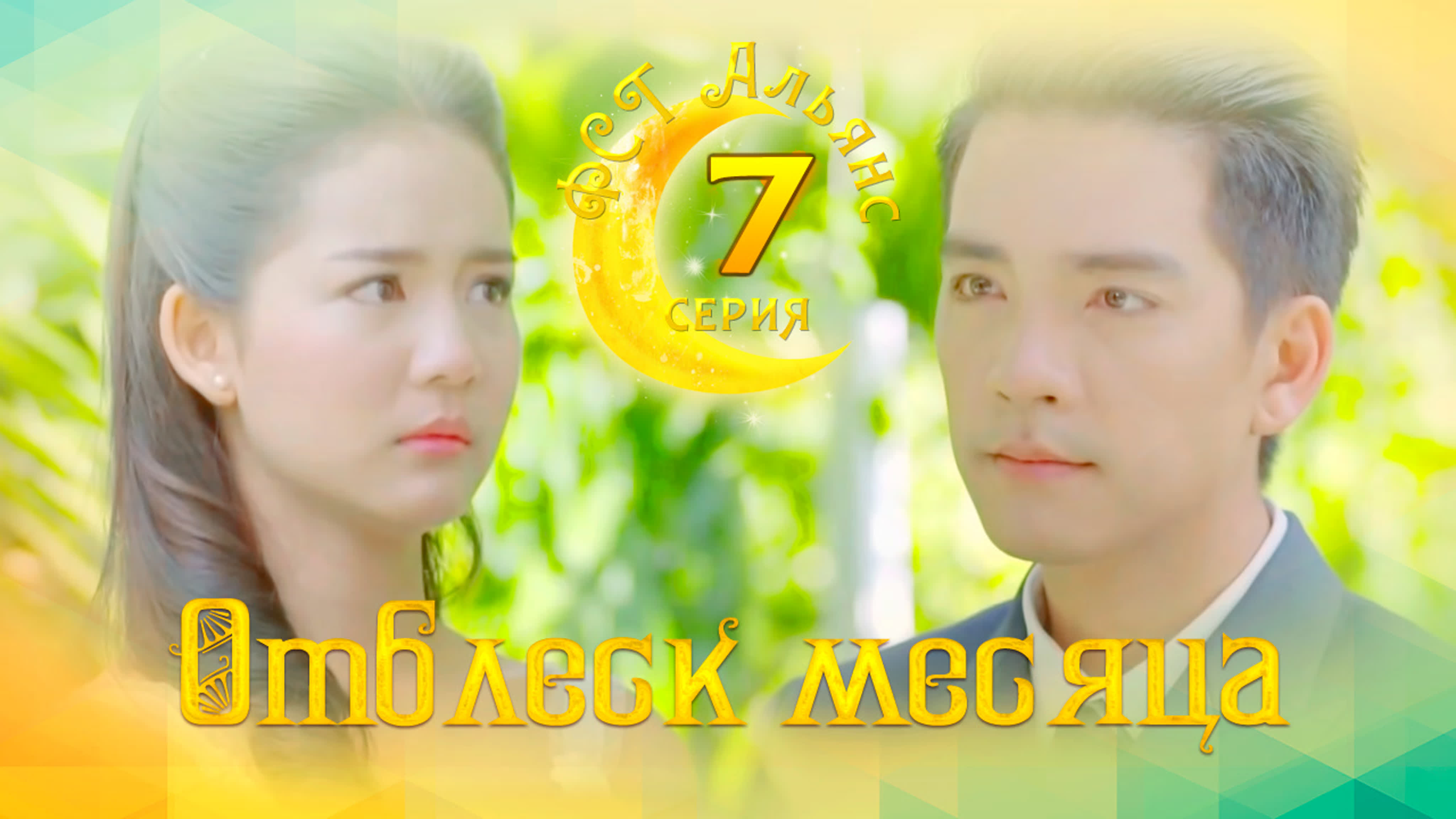 (THAI- Lakorn) Отблеск месяца (субтиты)