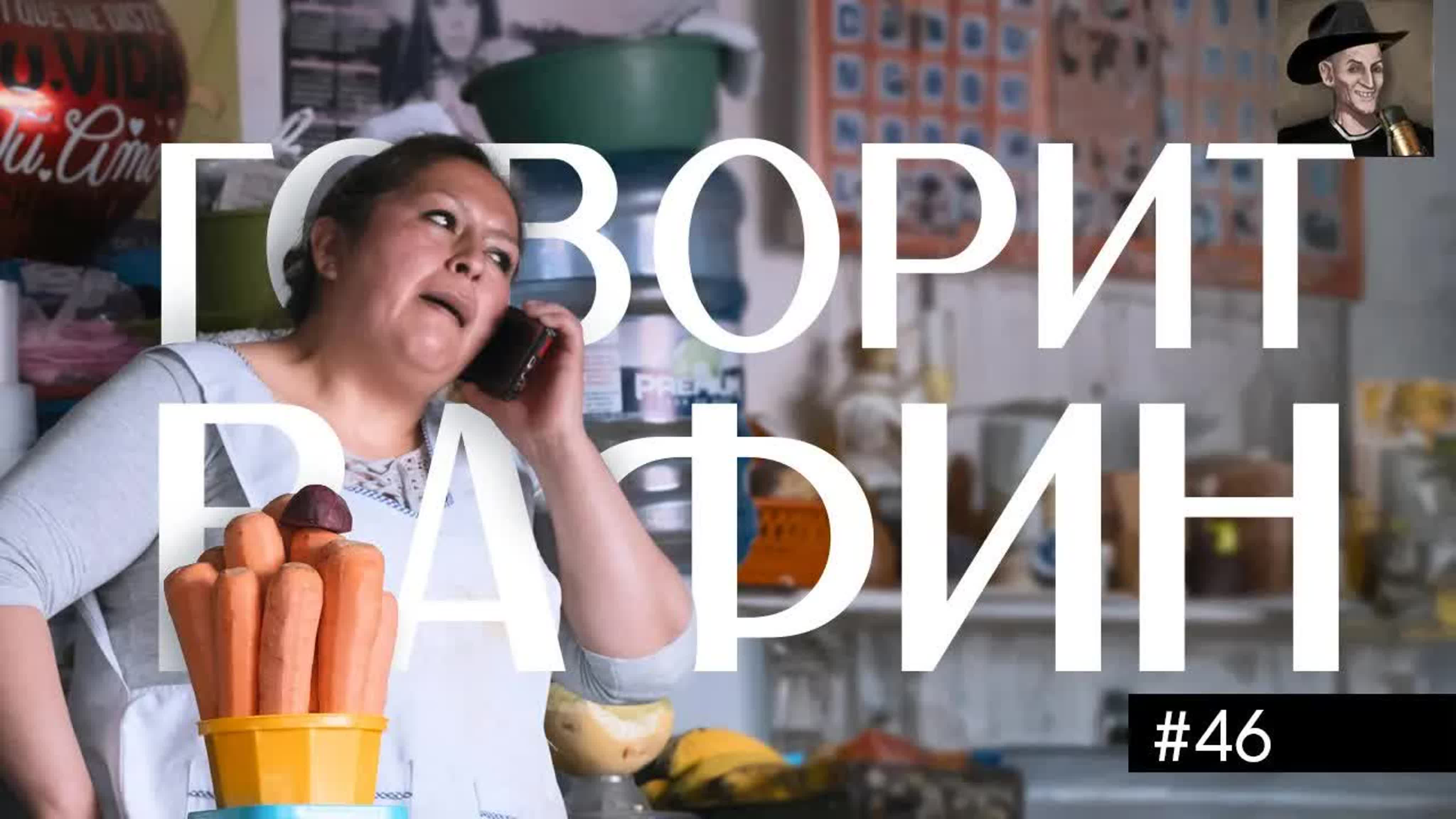 ГОВОРИТ ВАФИН