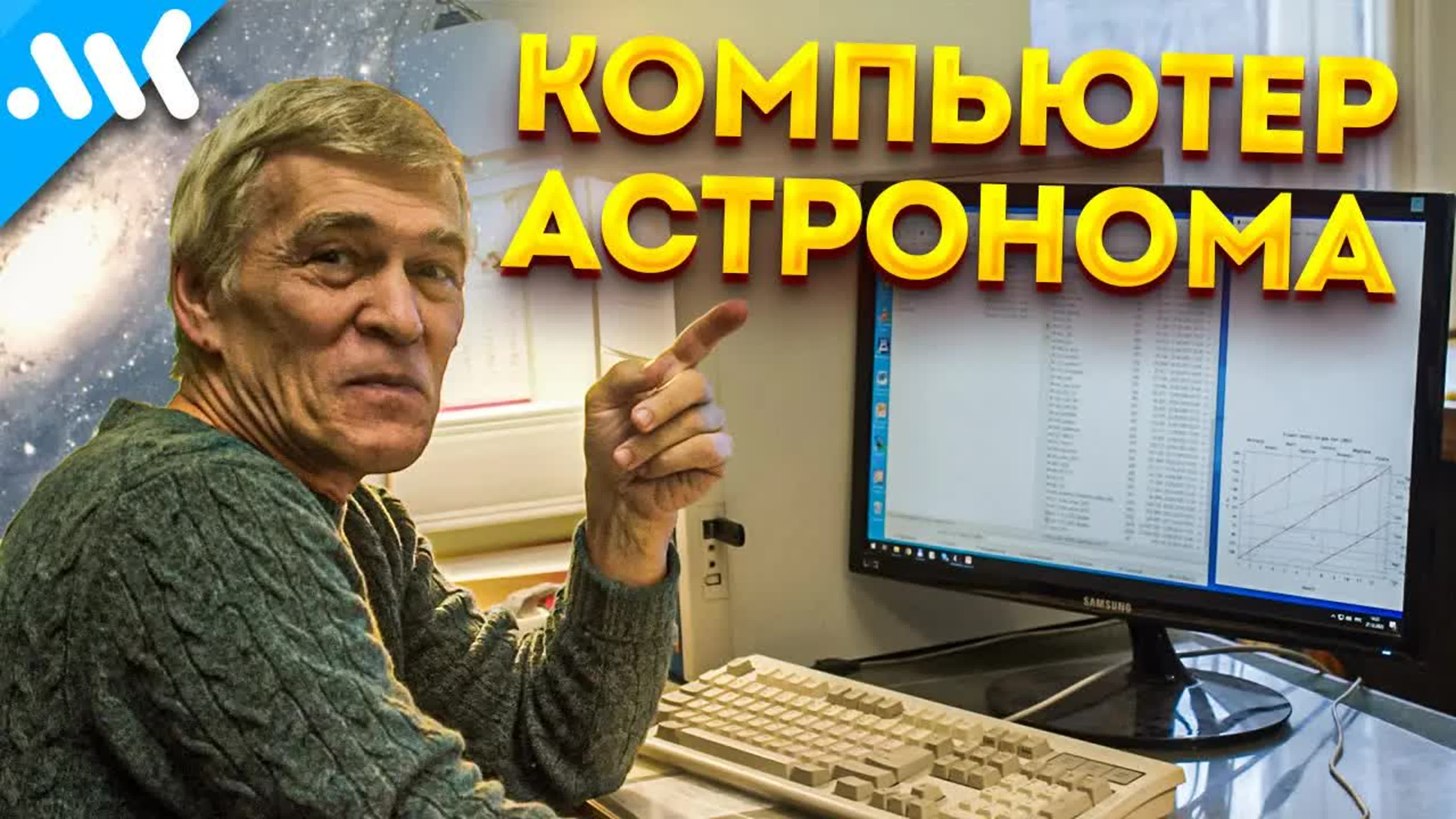Неземной подкаст Владимира Сурдина / Вселенная Плюс / Улица Шкловского
