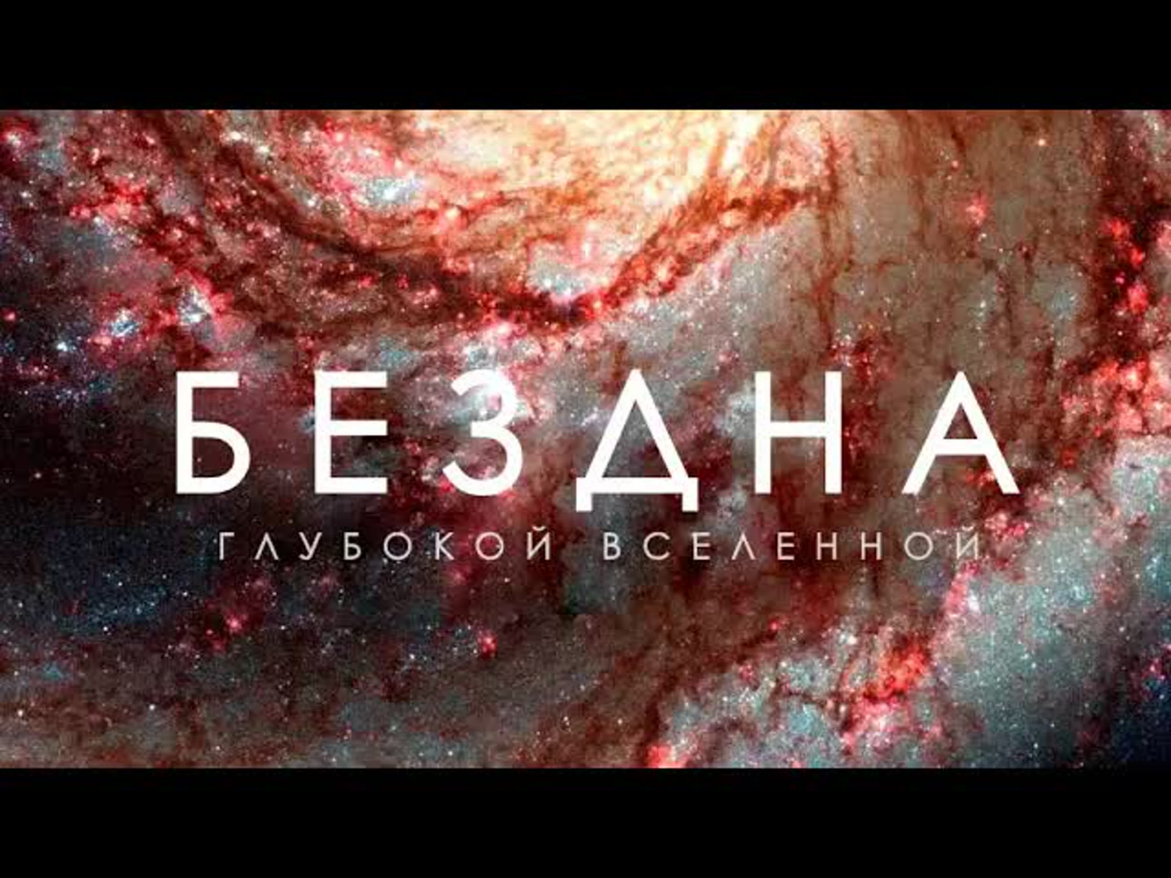 Вояджер совсем один / Злой Космос / Космическое путешествие