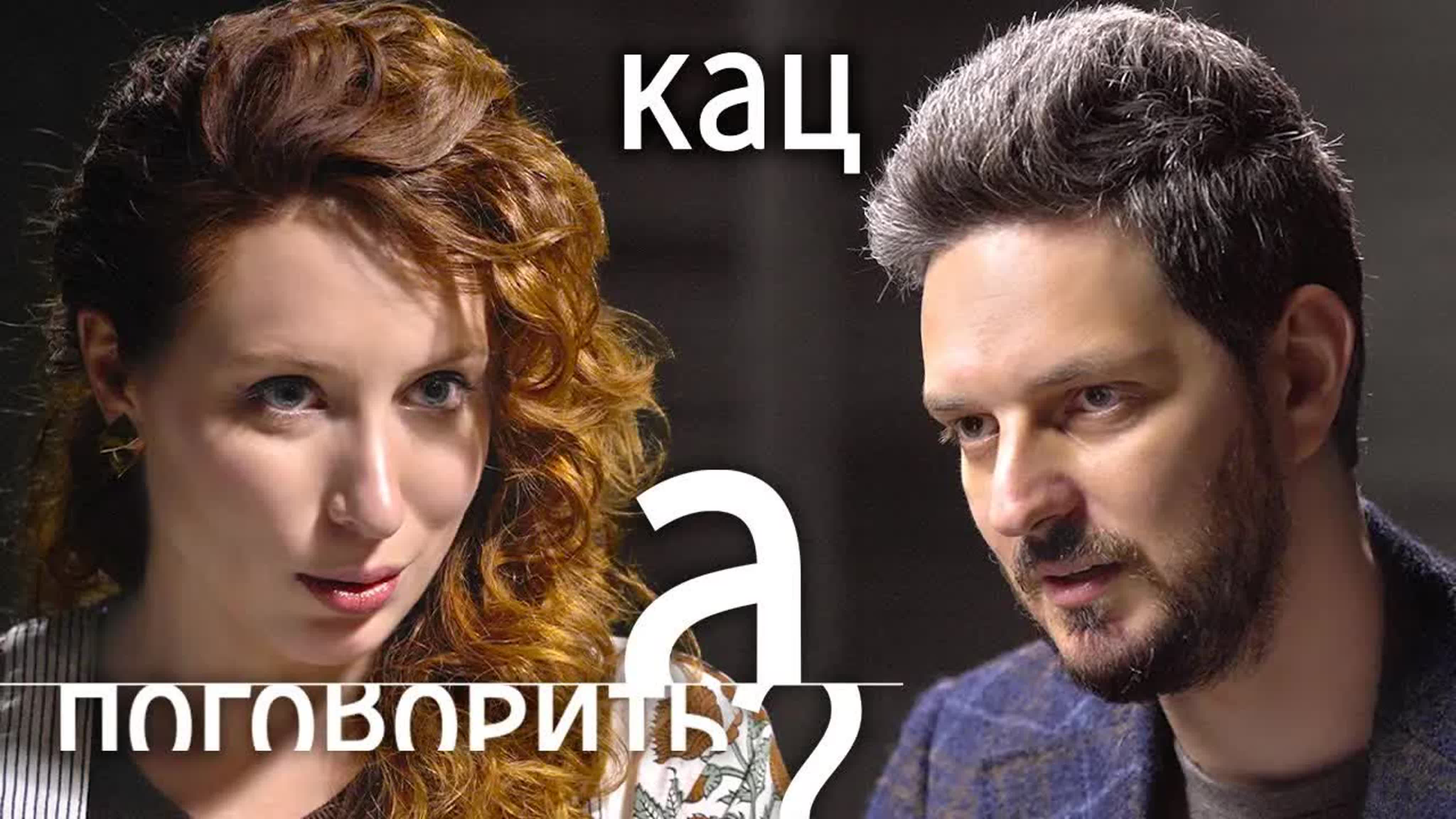 Максим Кац
