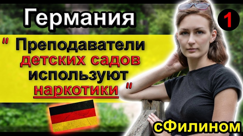Германия