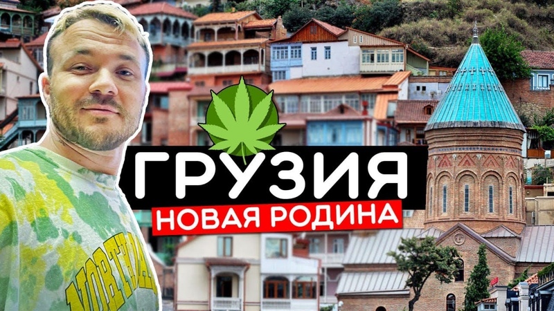 Грузия