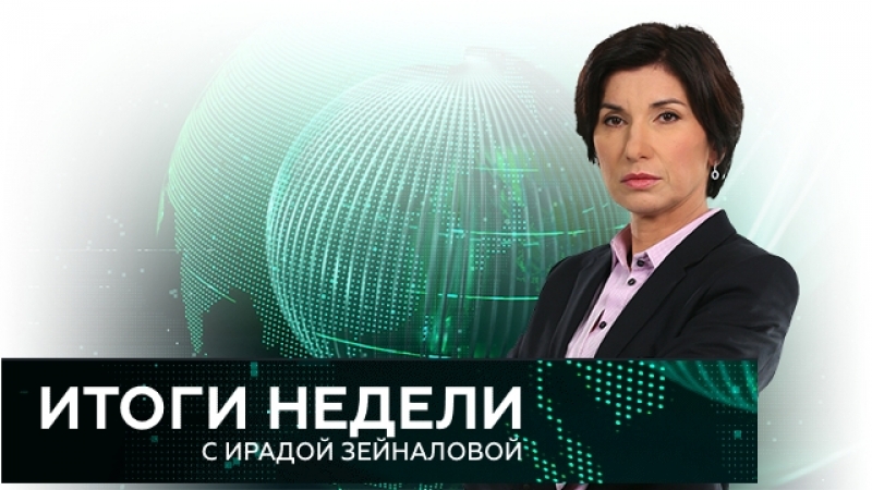 "ИТОГИ  НЕДЕЛИ" с Ирадой Зейналовой