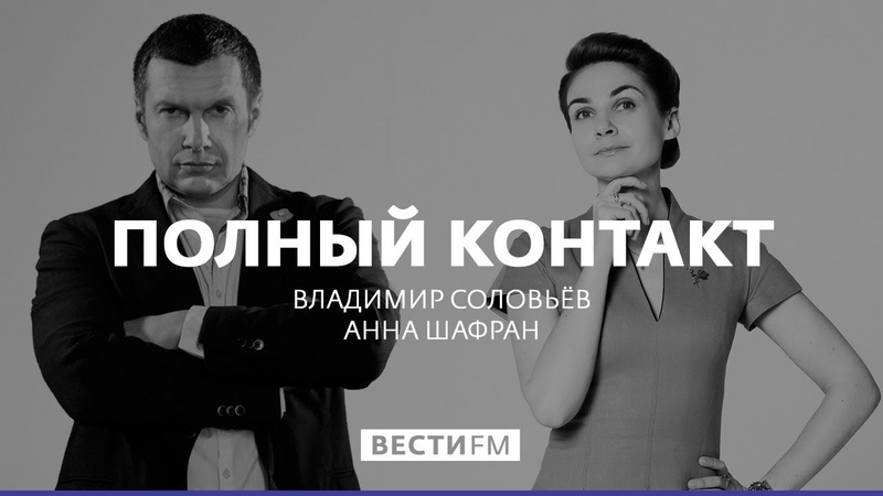 "ПОЛНЫЙ КОНТАКТ" (Вести. ФМ)
