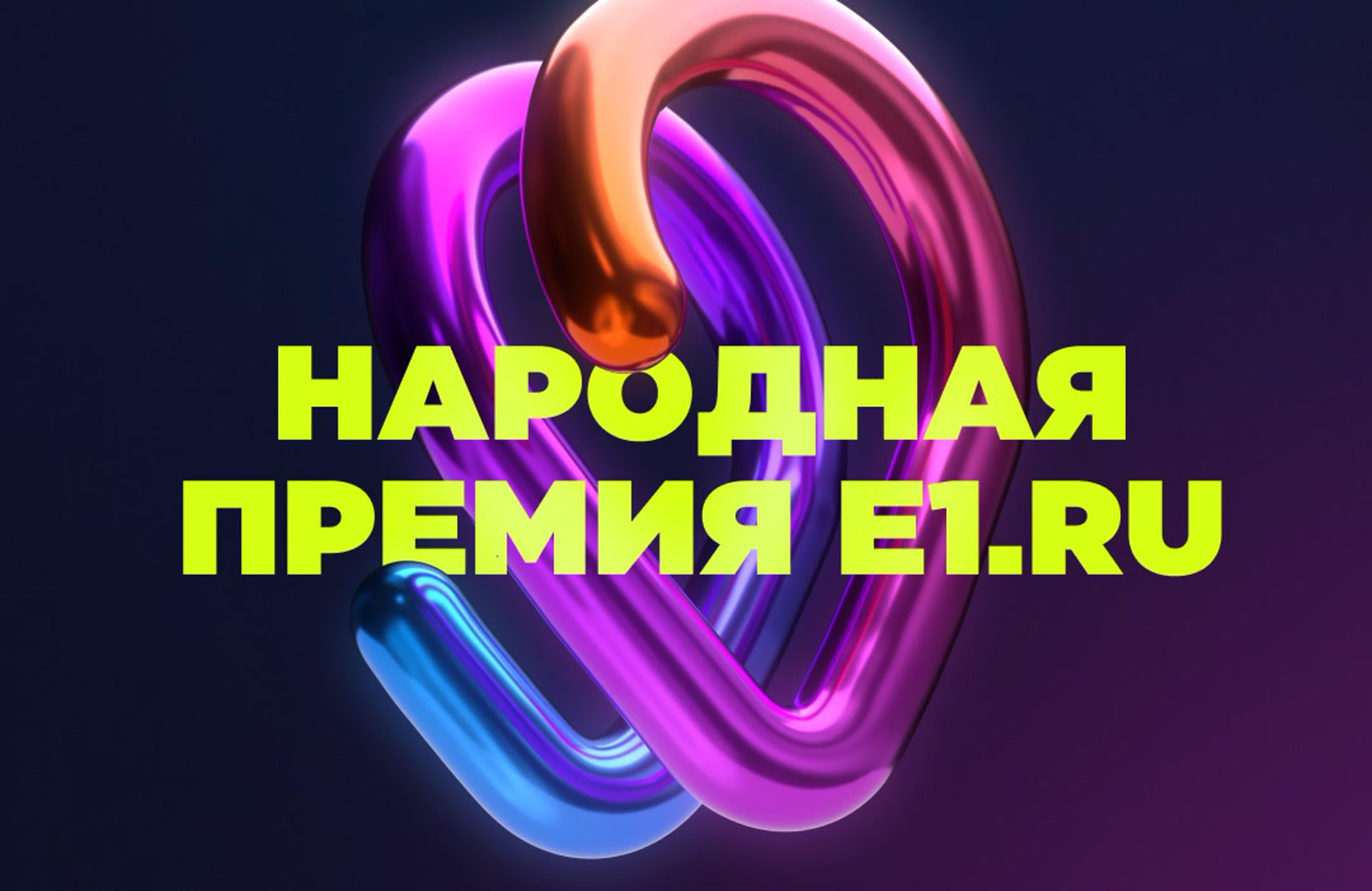 Народная премия E1.RU на ТВ