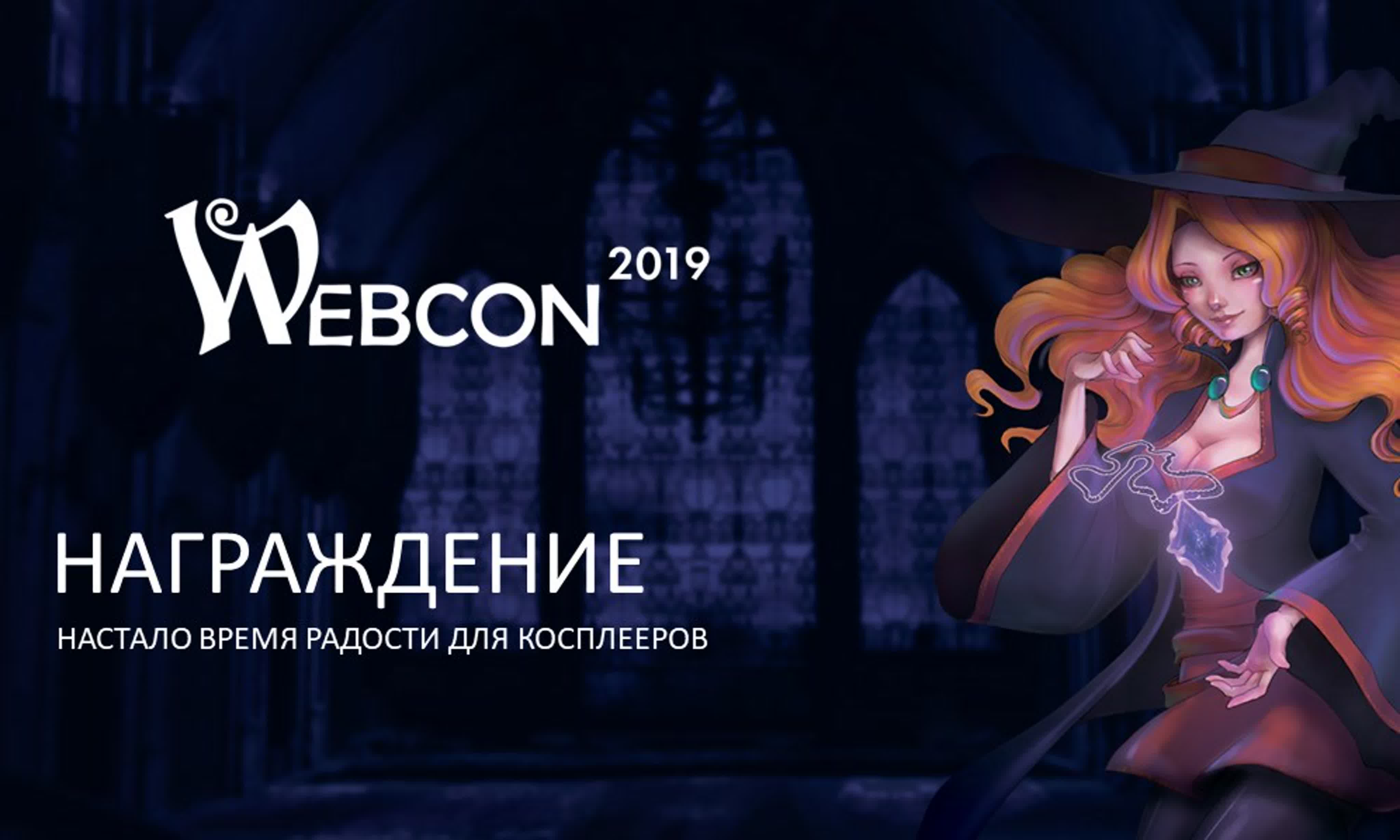 WEBcon-2019 (08.05.2019)