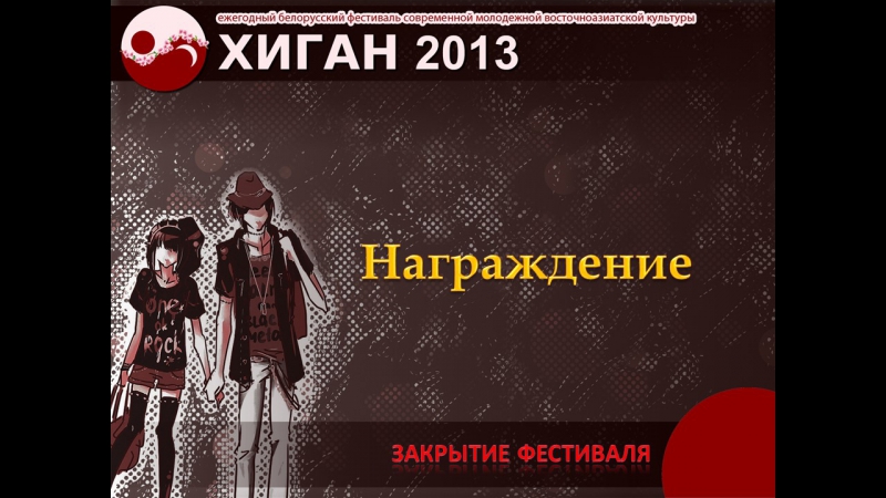 Хиган - 2013 (28-29.09.2013)