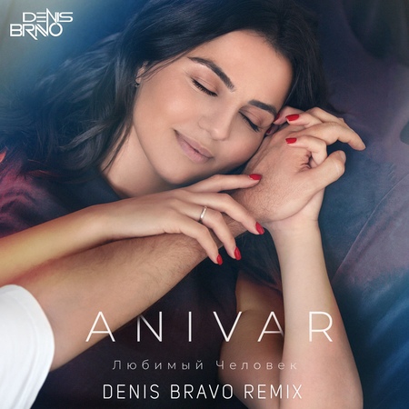 ANIVAR - Любимый Человек (Denis Bravo Radio Edit)