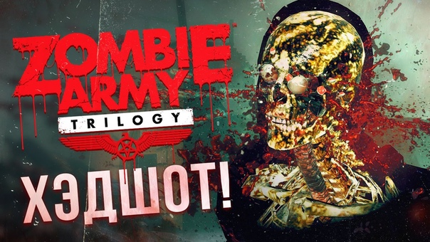 Zombie Army Trilogy #1 - Деревня Мертвых