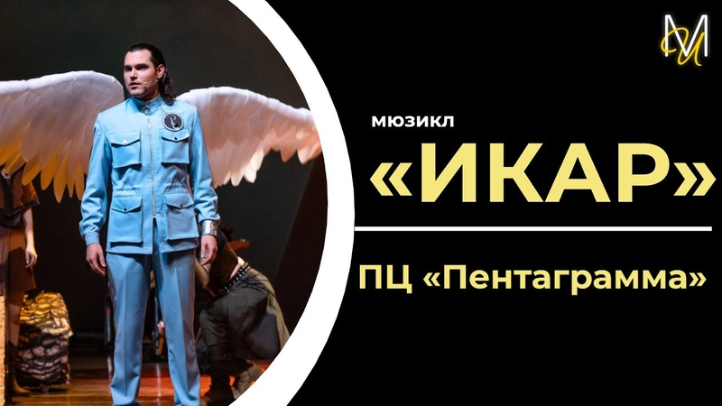 Рок-опера "Икар"