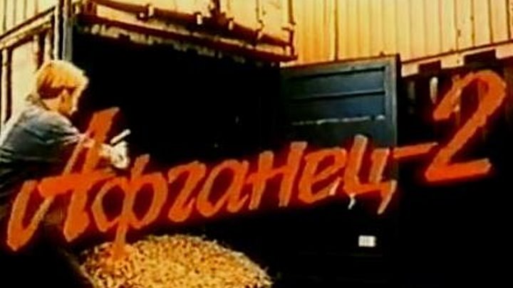ПАРНЯМ ПОЗНАВШИМ ОГОНЬ ГОРЬКОЙ ЧУЖБИНЫ