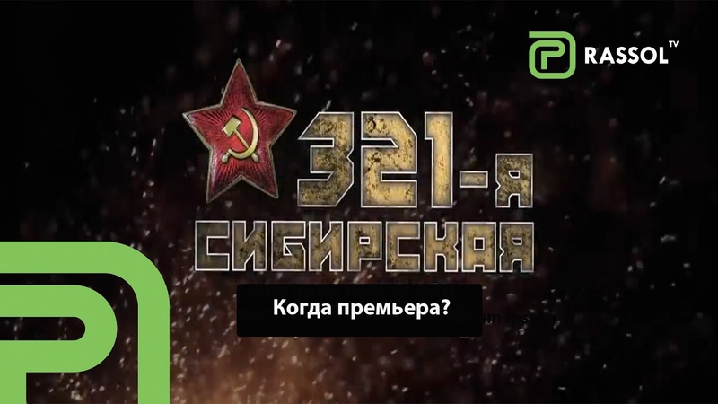 321-ая смбирская