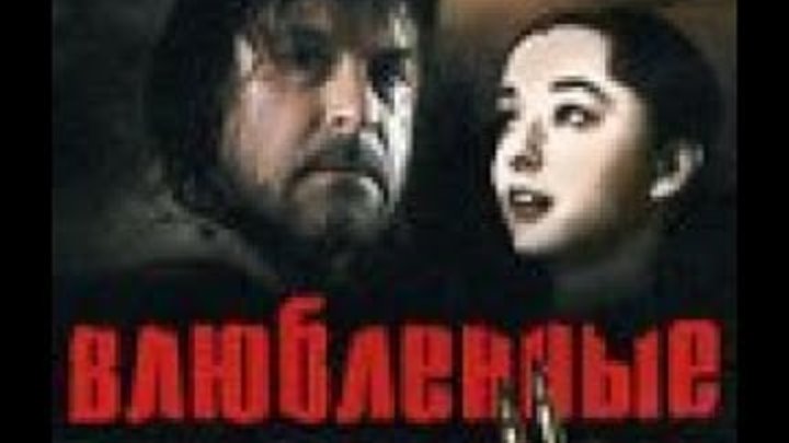 ВЛЮБЛЁННЫЕ 2 ПРОДОЛЖЕНИЕ СЧАСТЬЕ ПРИДЁТ