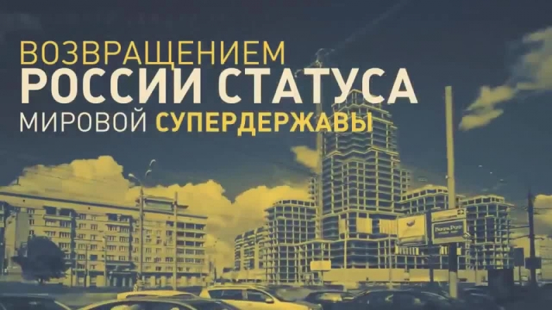 Р.Ф. Россия Мировая Супер Держава !