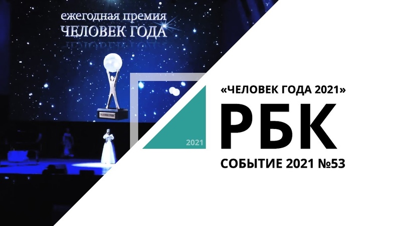 «СОБЫТИЕ 2021»