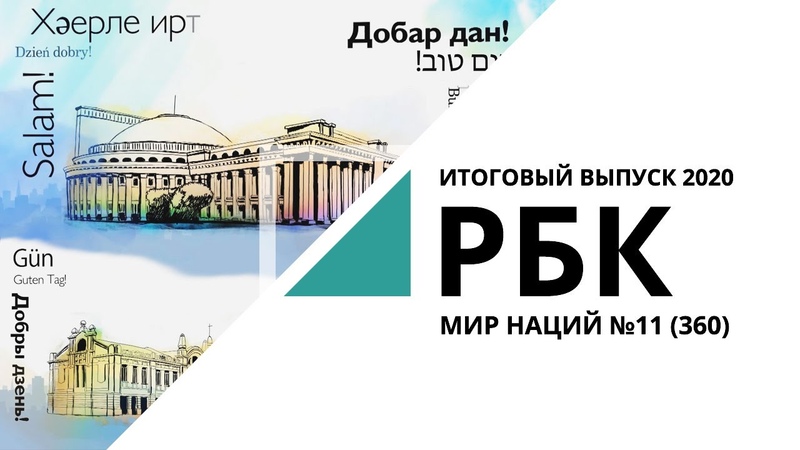 «Мир наций» 2020