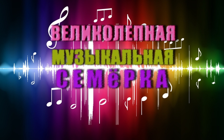 Великолепная музыкальная семёрка