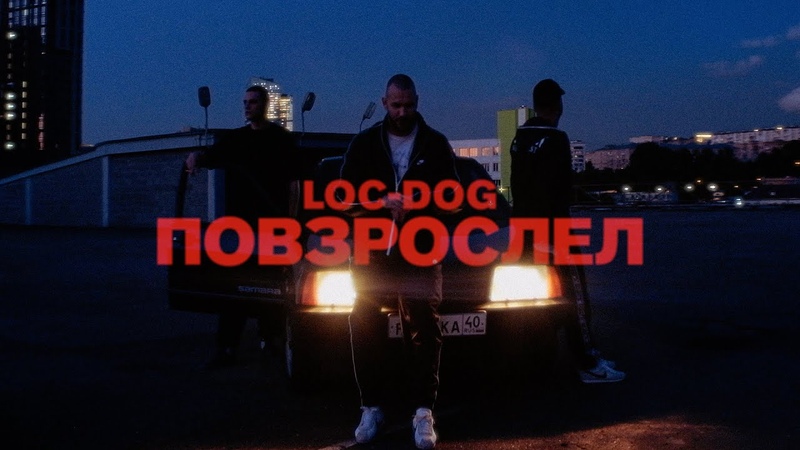 Loc-Dog / Лок-Дог / Лок Дог / Лочи