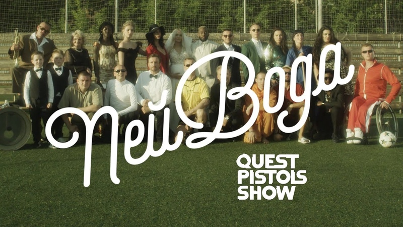 Quest Pistols / Quest Pistols Show / АГОНЬ