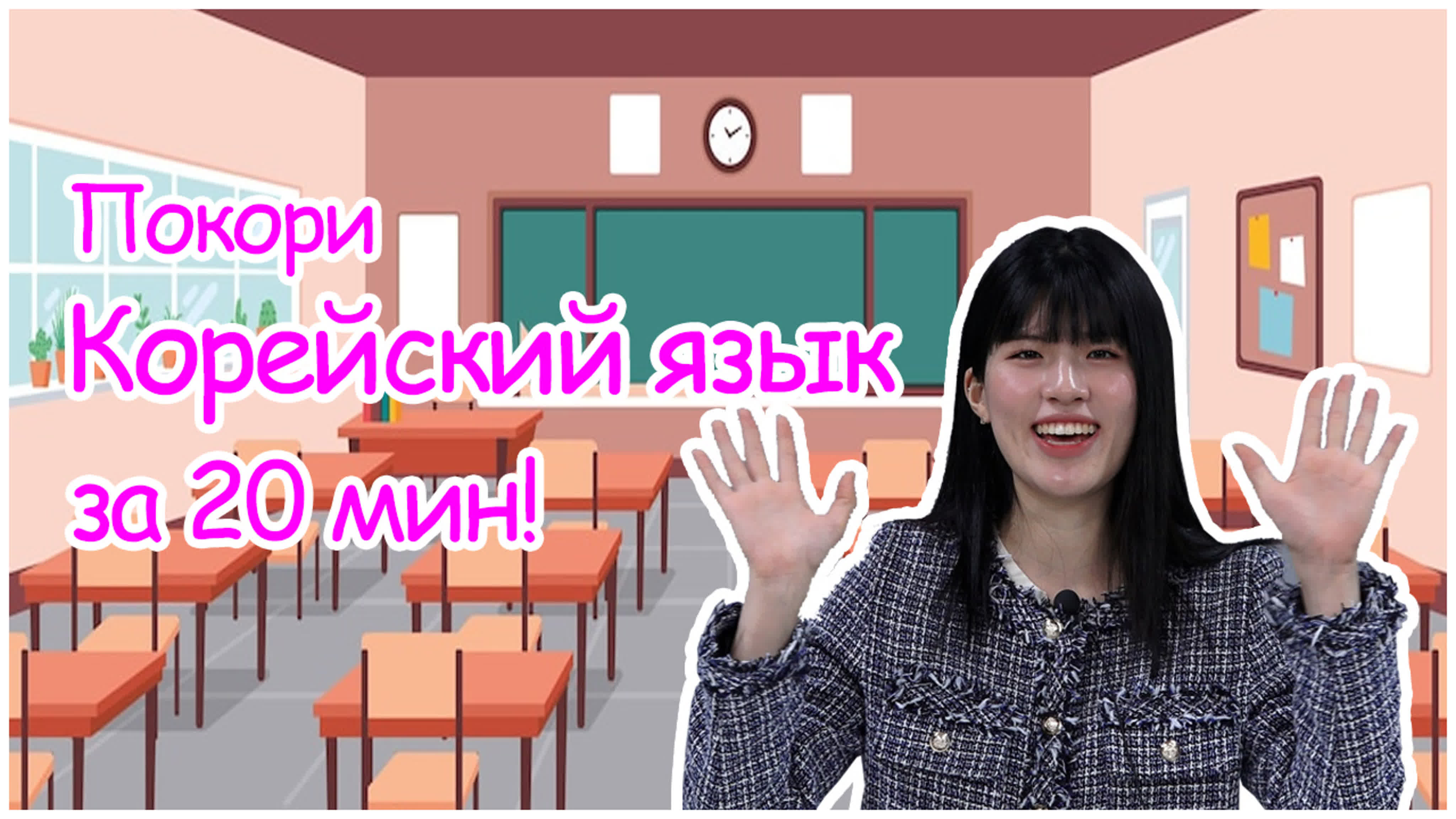 = Корейский язык= 2021-2022