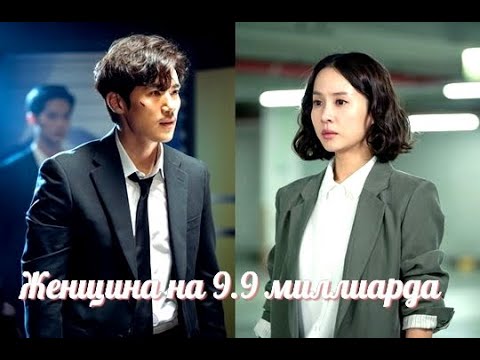 = ОСТ и фанвидео к дораме ЖЕНЩИНА на 9.9 миллиардов"
