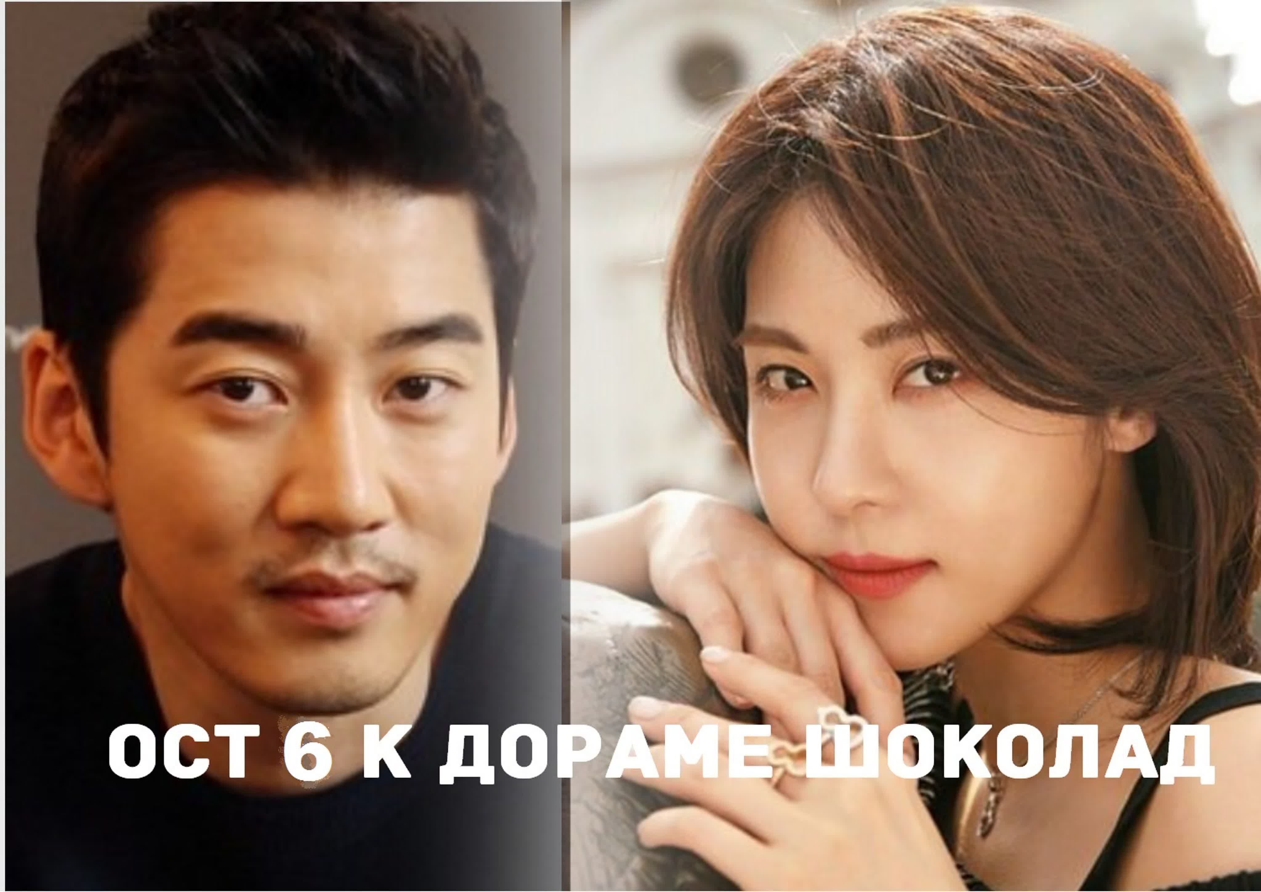 = ОСТы к дораме ШОКОЛАД (2019)=
