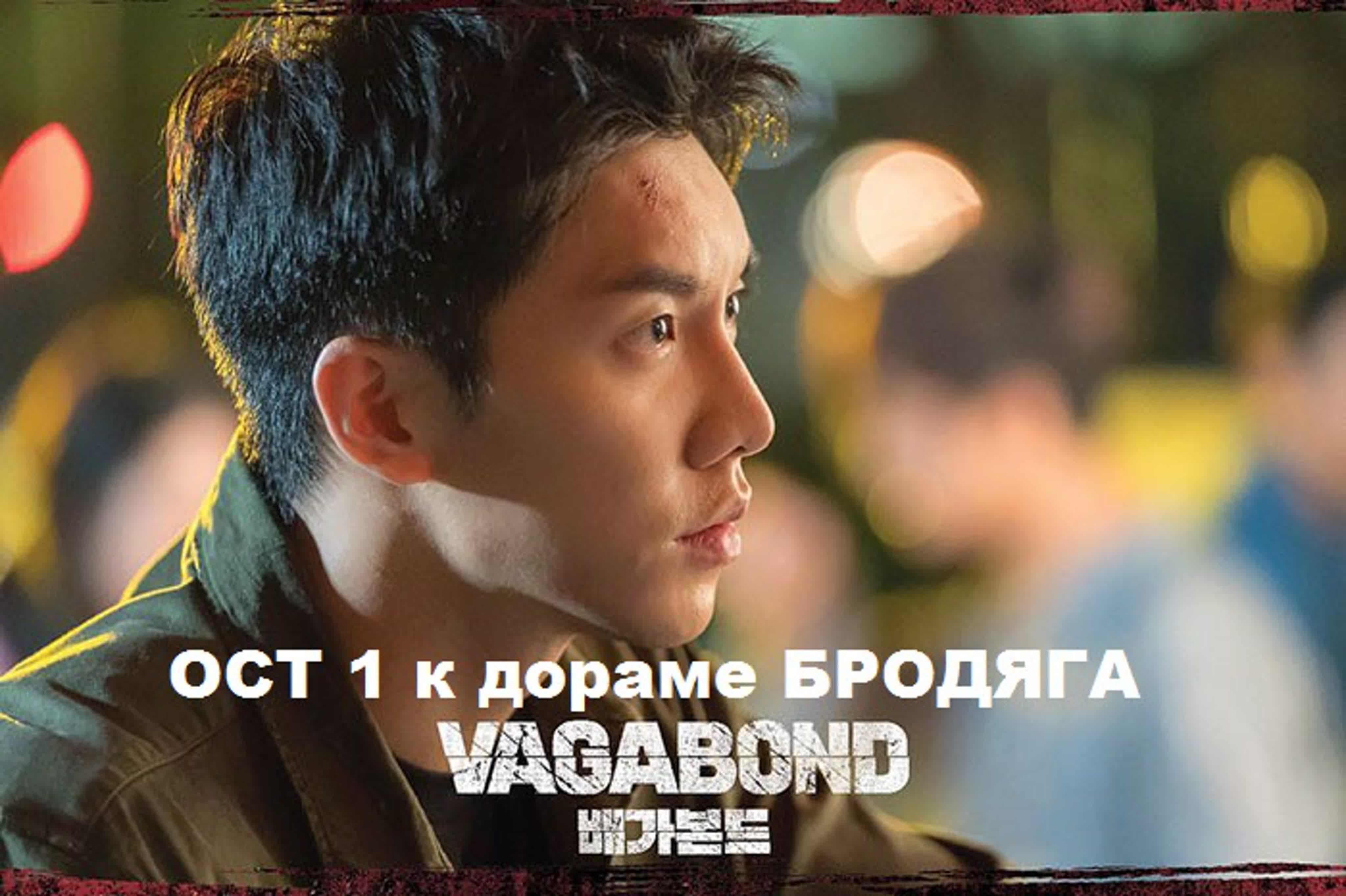 = ОСТы к дораме БРОДЯГА | VAGABOND (2019) =